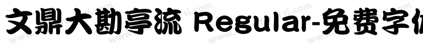文鼎大勘亭流 Regular字体转换